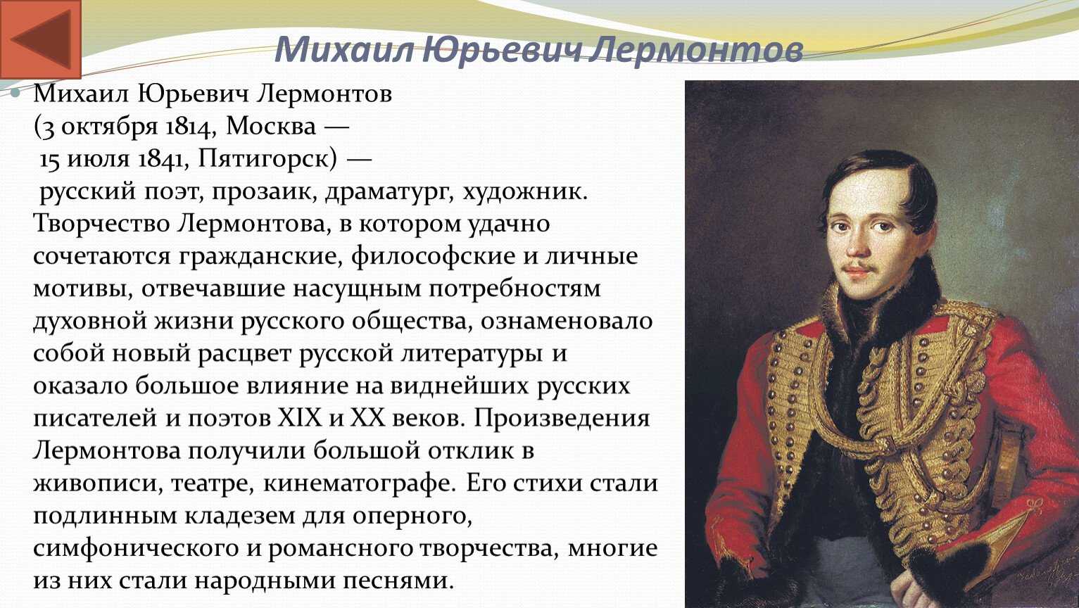 Лермонтов михаил юрьевич (15.10.1814-15.07.1841) » на волнах позитива