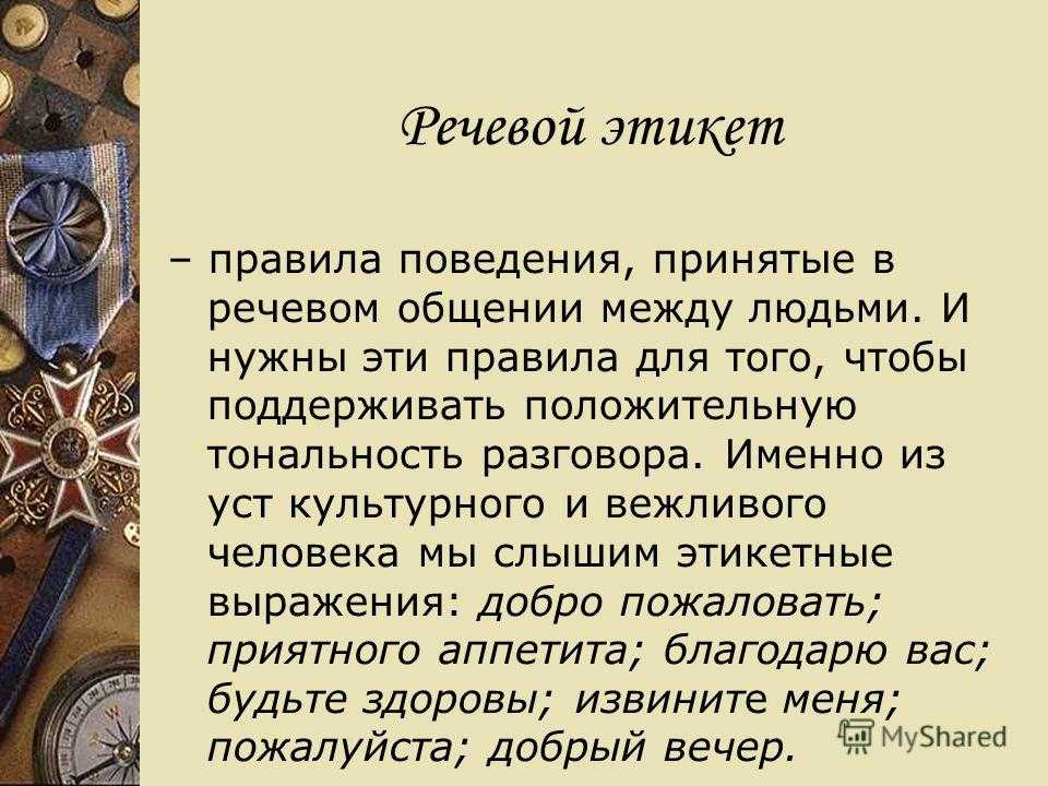 Доклад на тему правила речевого этикета для 7 класса (сообщение)