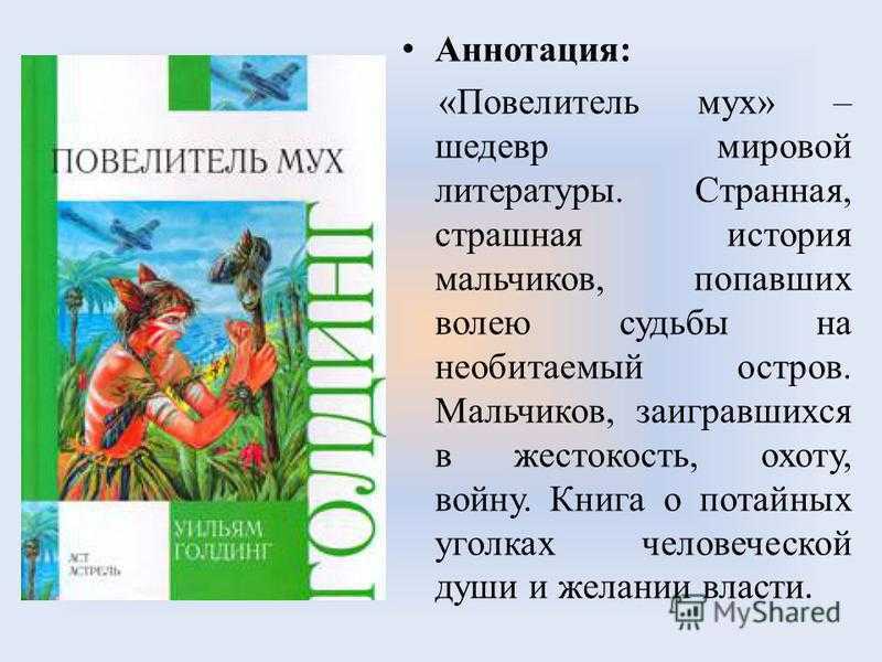 Уильям голдинг повелитель мух: читать краткое содержание романа по главам | tvercult.ru