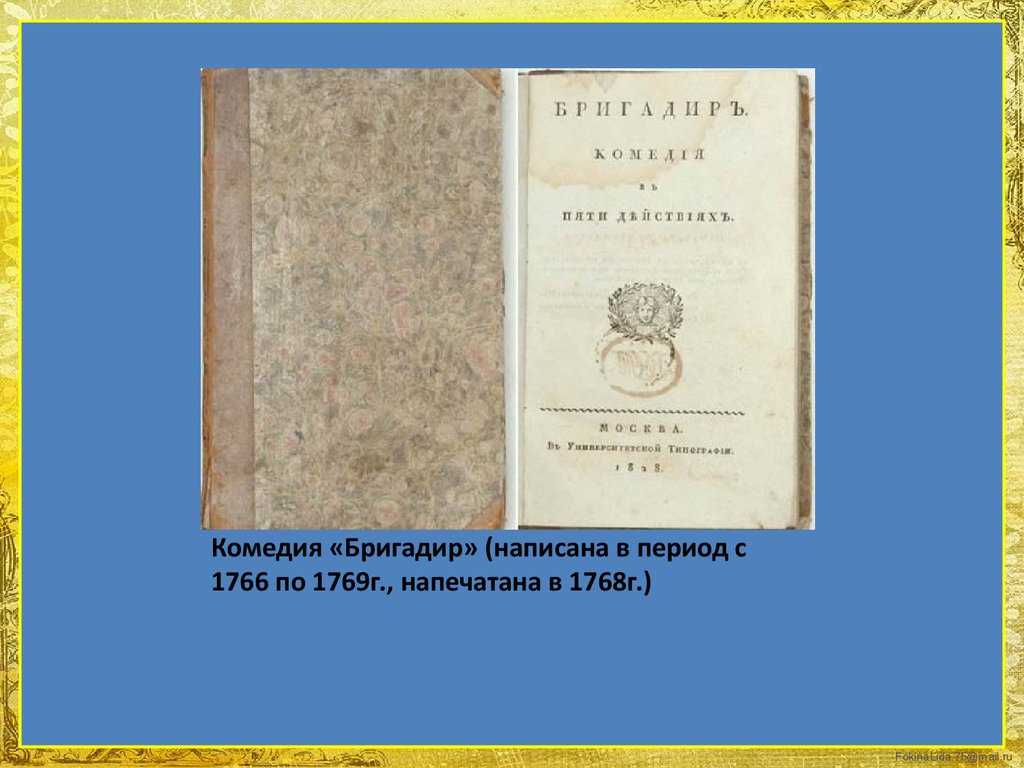 «бригадир» ? краткое содержание комедии дениса ивановича фонвизина