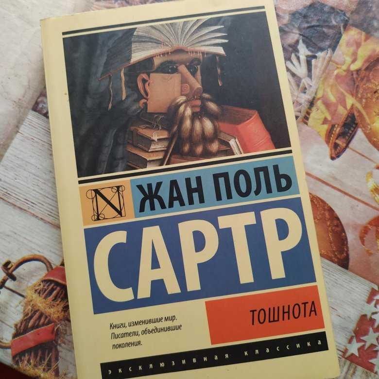 Творчество ж.-п. сартра. роман «тошнота» - развернутый философско-художественный манифест атеистического экзистенциализма.