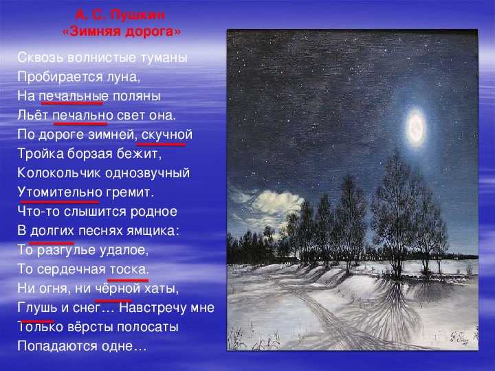 Анализ стихотворения «зимняя дорога» пушкина