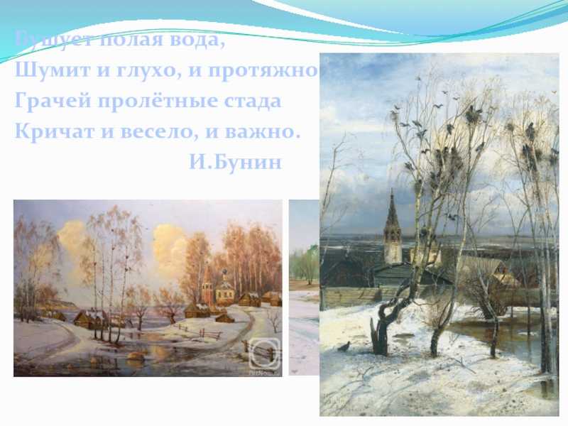Тема урока и. бунин «бушует полая вода…»