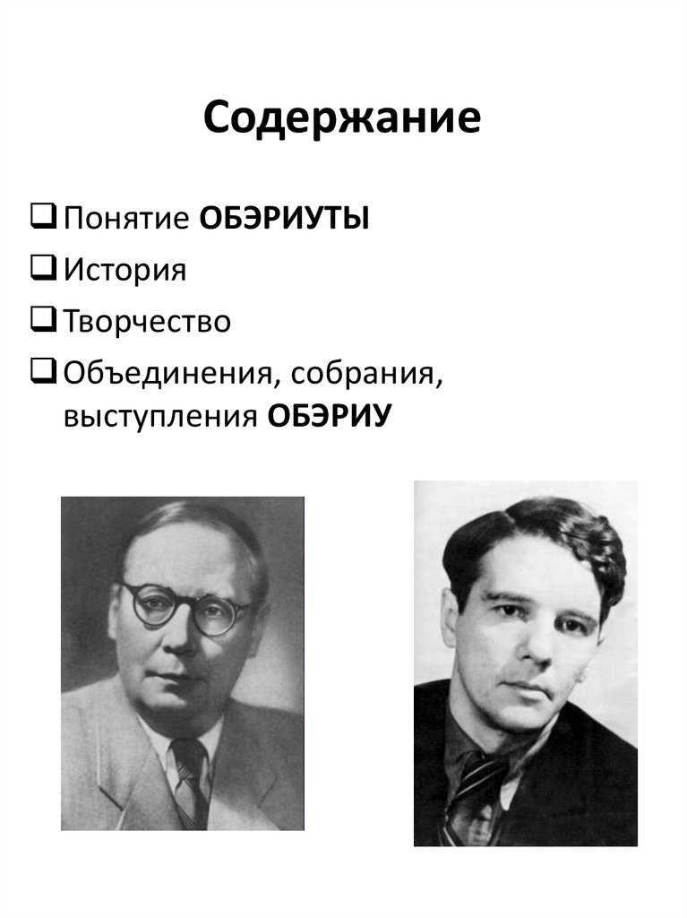 Поэты обэриуты