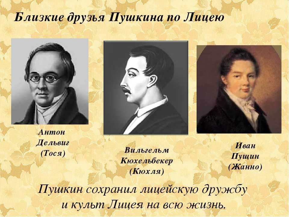 Друзья пушкина в лицее: биографии, интересные факты, отношения с александром сергеевичем