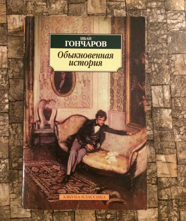 Анализ произведения гончарова обыкновенная история