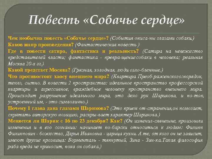 Собачье сердце анализ повести булгакова, характеристика главных героев, история создания, смысл произведения, проблематика, взгляды на жизнь преображенского и шарикова | tvercult.ru