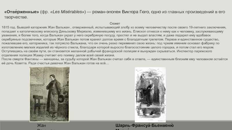 Роман виктора гюго «отверженные»: краткое содержание