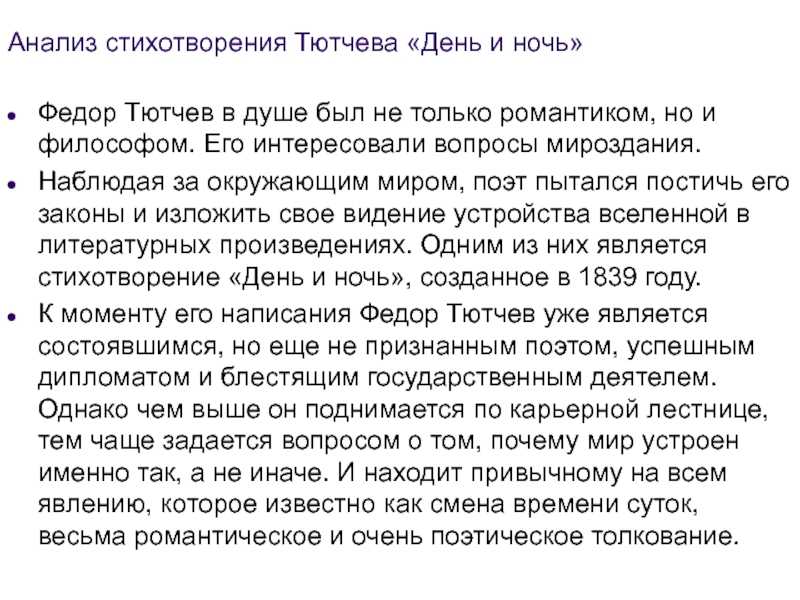 Чему молилась ты с любовью композиция. анализ стихотворения тютчева чему молилась ты