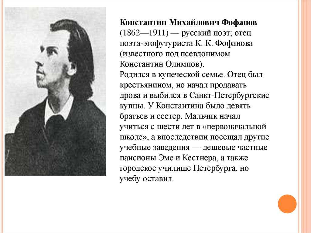Константин фофанов — русская поэзия «серебряного века»