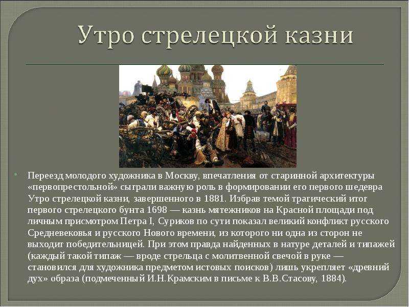 Сочинение-описание картины утро стрелецкой казни сурикова