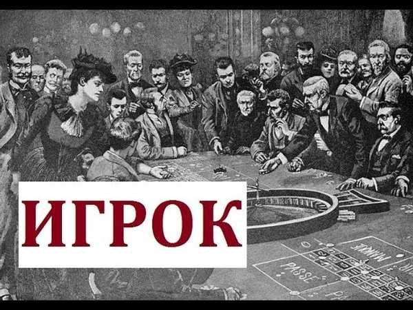 Краткое содержание достоевский игрок за 2 минуты пересказ сюжета