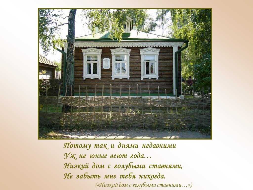 Сергей есенин 📜 низкий дом с голубыми ставнями - читать и слушать стих +заказать анализ