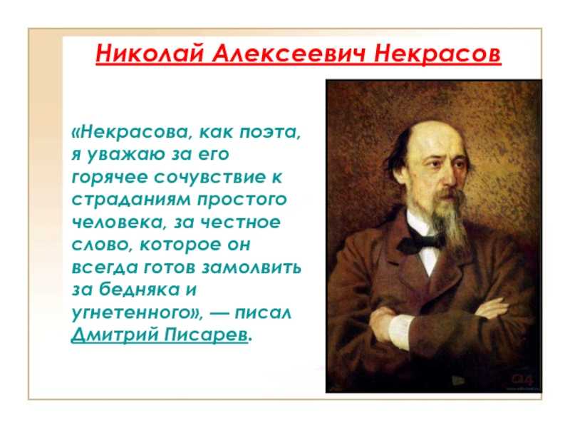 «нравственный человек» н. некрасов. некрасов н - нравственный человек (ст. чит. и. ильинский)