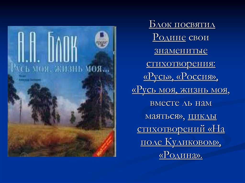Александр блок ~ родина (цикл стихотворений) (1907–1916)