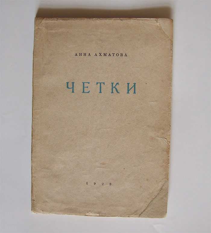 Приходи на меня посмотреть. приходи. я живая. мне больно… стихи о любви анны ахматовой