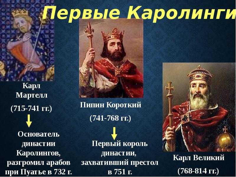 Не стоит недооценивать пипина короткого!