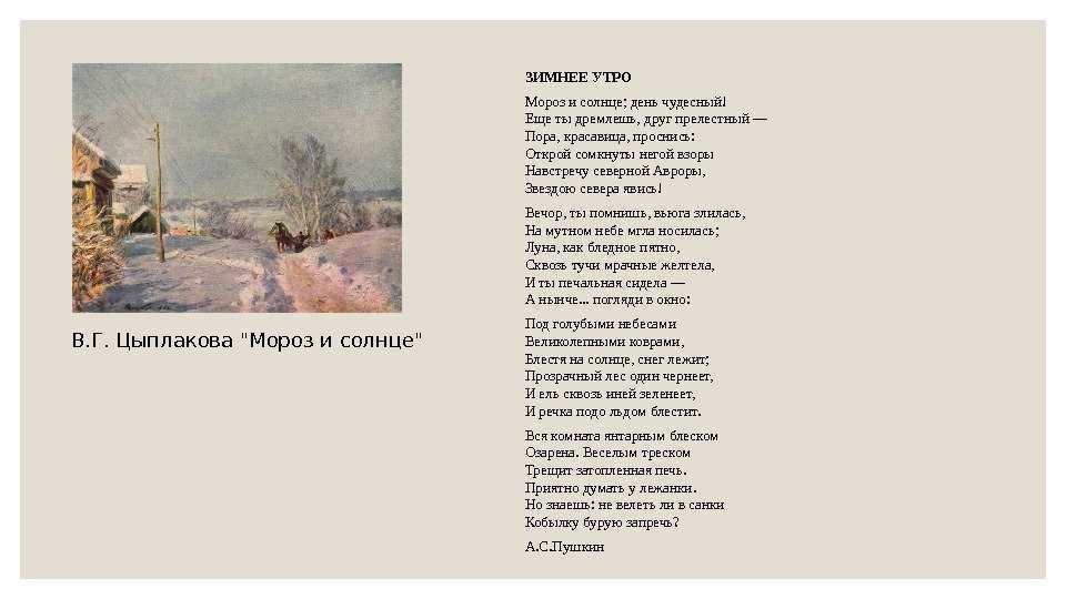 Стихи пушкина мороз и солнце день. Стихотворение зимнее утро. Зимнее утро Пушкин стихотворение. Мороз и солнце день чудесный стихотворение.