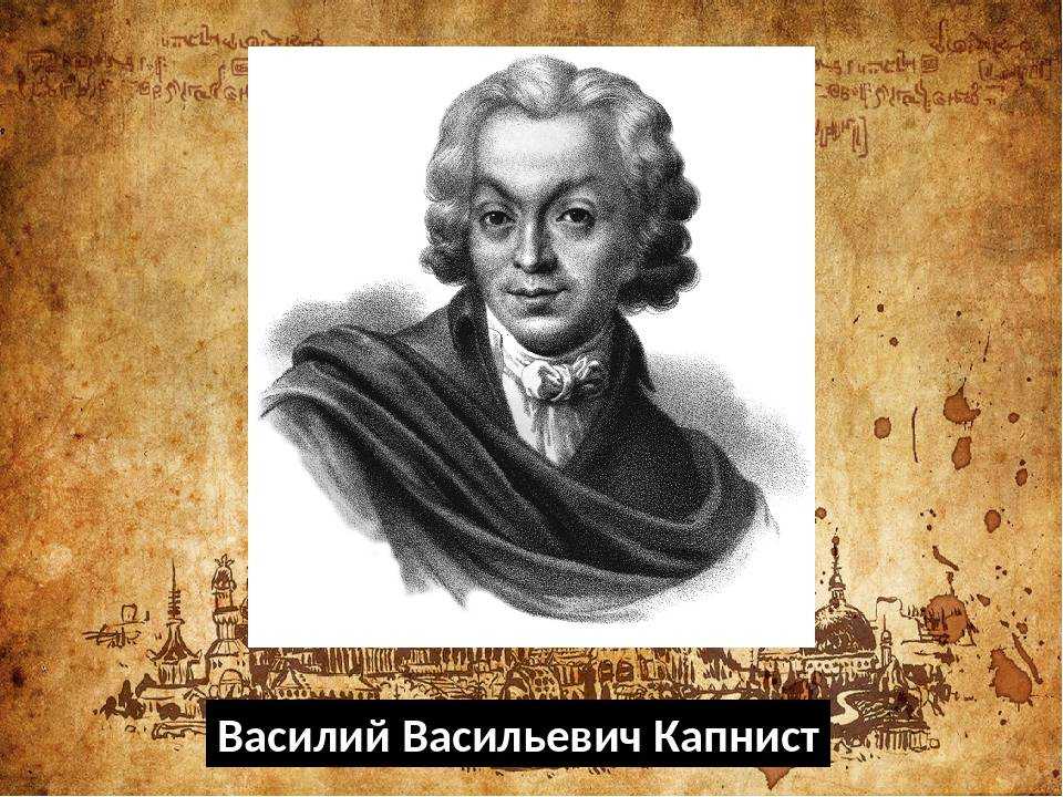 Капнист василий васильевич - биография, политическая деятельность, исторический портрет. поездка в берлин.