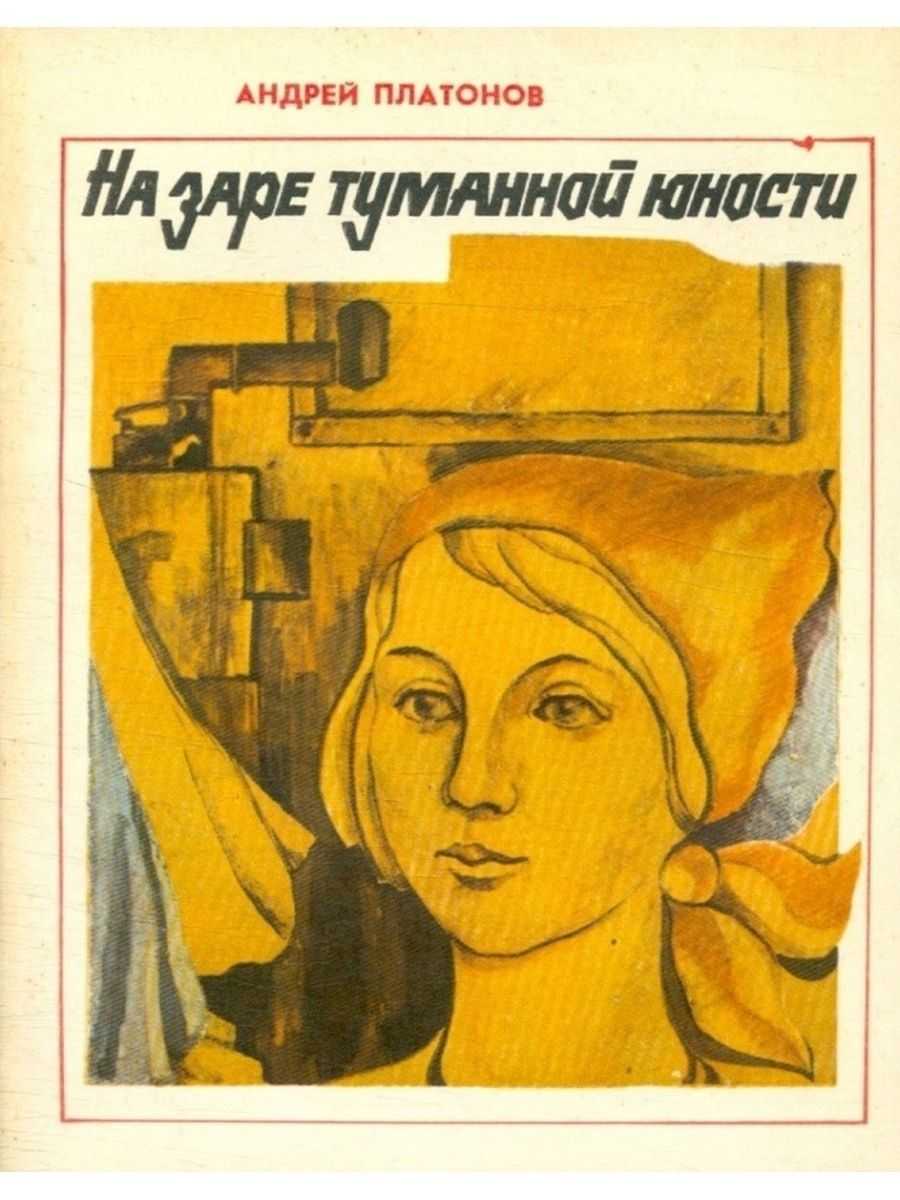 А. платонов, "на заре туманной юности": краткое содержание. "на заре туманной юности" - рассказ о девочке-сироте