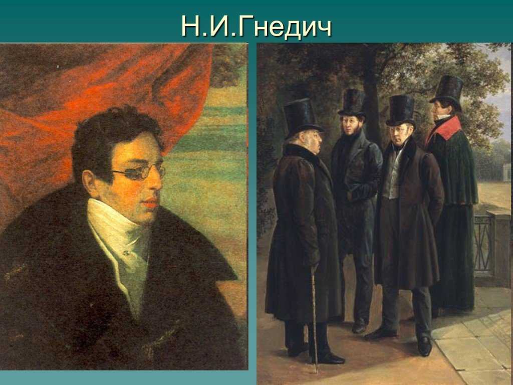 Гнедич, николай иванович — litpedia.ru - российская литературная энциклопедия