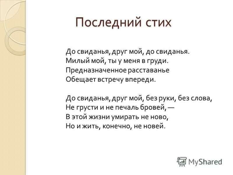 Досвидание друг мой до свидания анализ. до свиданья, друг мой, до свиданья. кому посвящены стихи