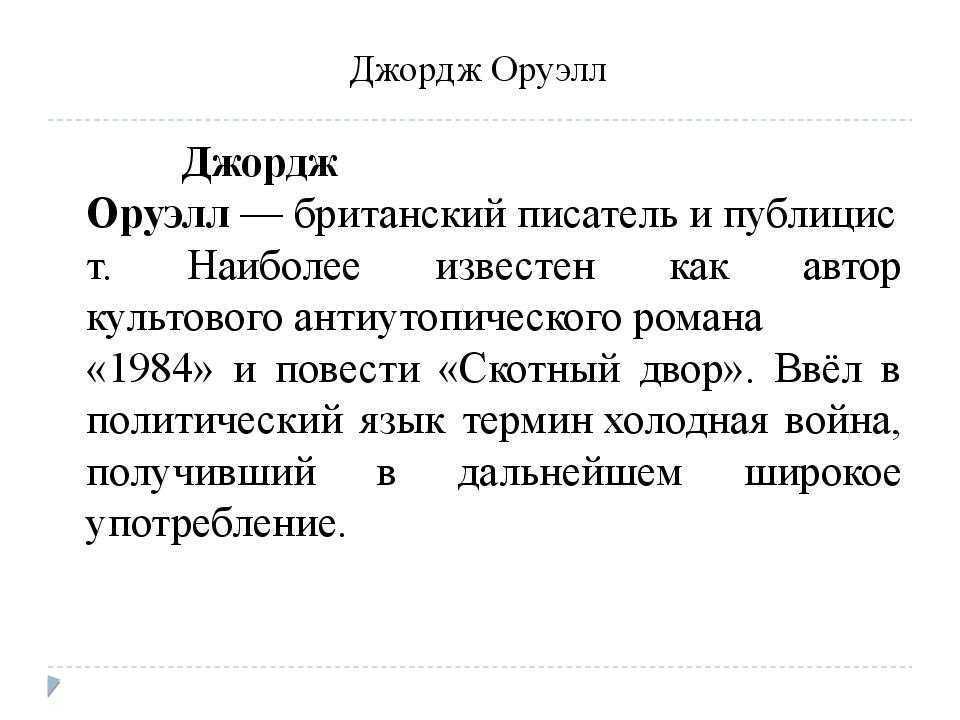 Краткое содержание оруэлл 1984 кратко и по частям за 2 минуты пересказ сюжета