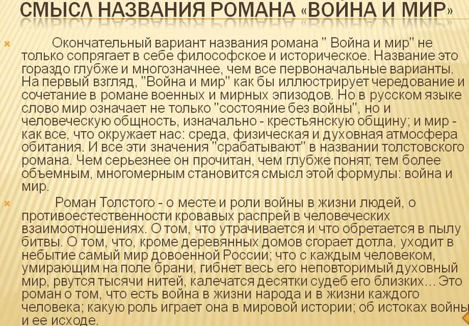 «война и мир»  л н толстого: смысл названия эпопеи, основные герои романа