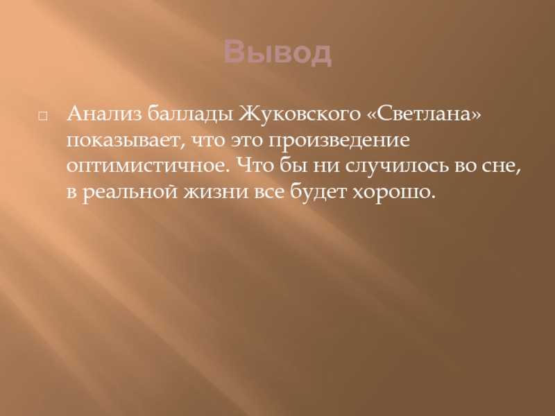 «светлана» анализ стихотворения жуковского по плану кратко – кому посвящено, эпитеты, метафора, стихотворный размер