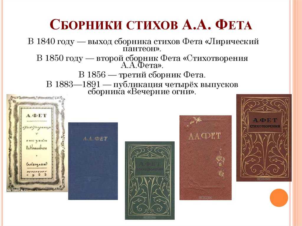 «вечерние огни. выпуск первый (1883)» афанасий фет: сборник стихотворений