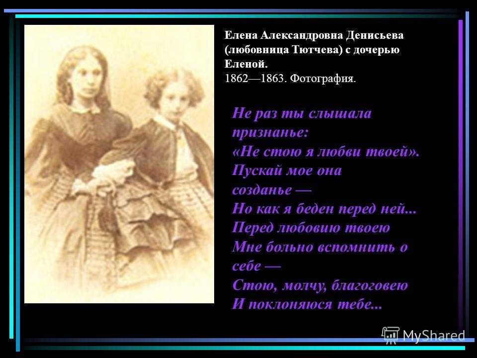 Тютчев слово отзовется. Не раз ты слышала признанье Тютчев.