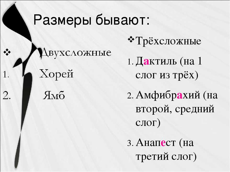 Двухсложные. Дактиль размер стиха. Хорей стихотворный размер. Дактиль стихотворный размер. Дактиль Хорей.