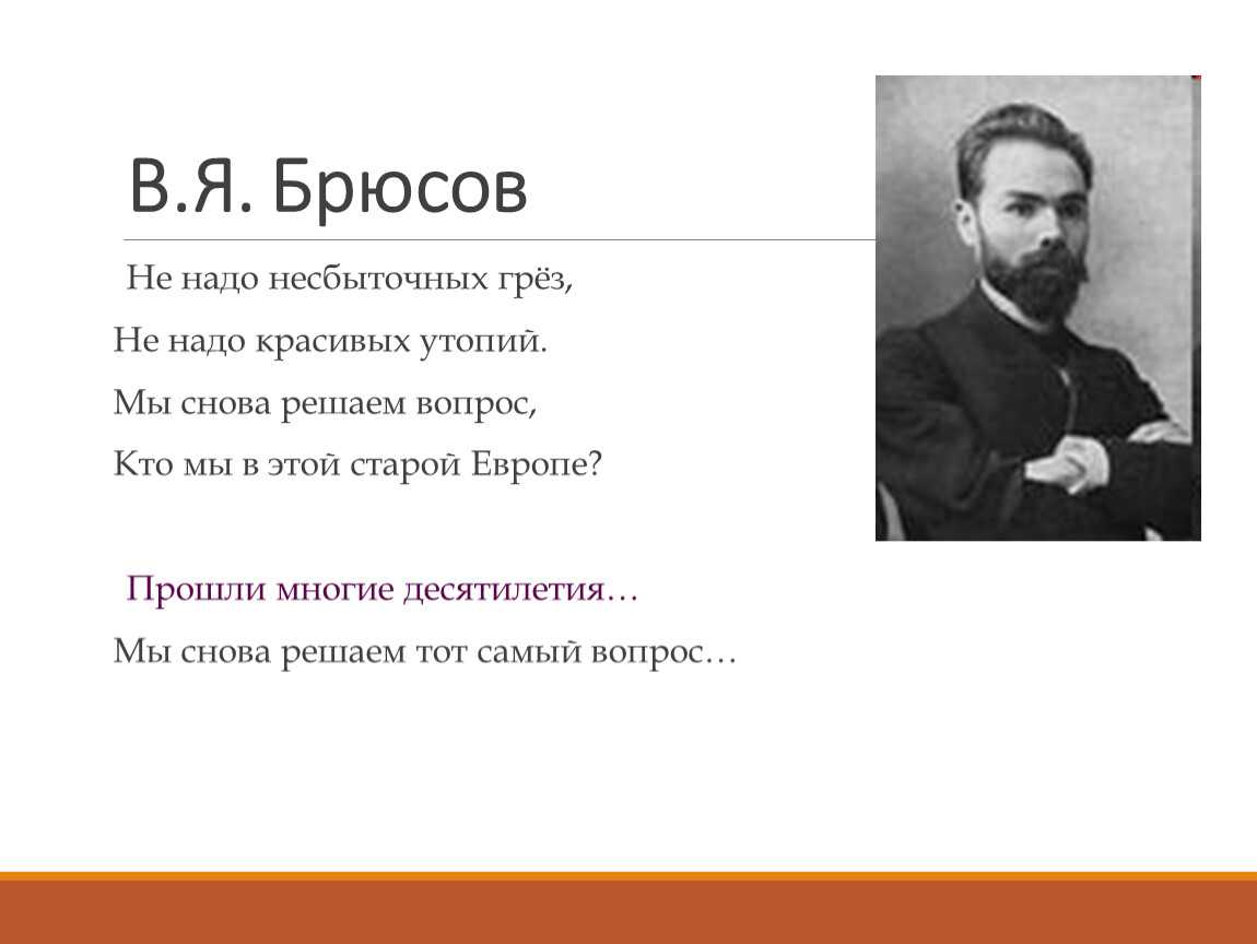 Валерий брюсов: стихи