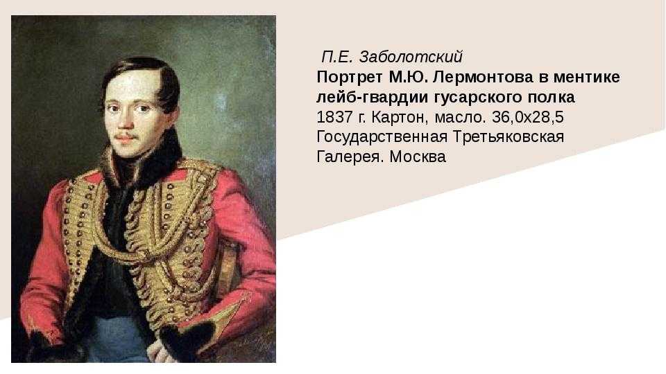 Под полумаской лермонтов. П Е Заболотский портрет м ю Лермонтова. Михаил Юрьевич Лермонтов Заболоцкий. Портрет Михаила Юрьевича Лермонтова Заболотский. Портрет Лермонтова Заболоцкого.