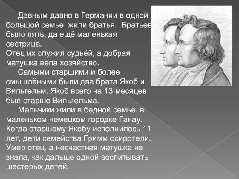 Брат кратко. Сообщение о братьях Гримм. Братья Гримм биография. Сообщение о братьях Гримм 4 класс. Братья Гримм презентация.