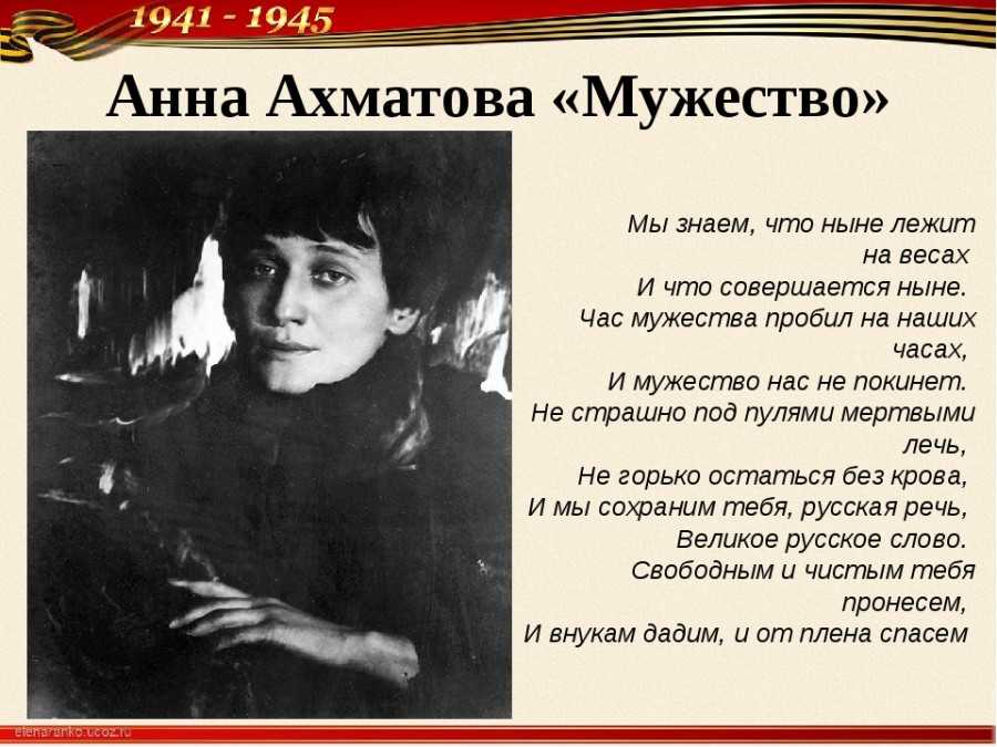 Стихотворение мужество Анны Ахматовой. Нам свежесть слов