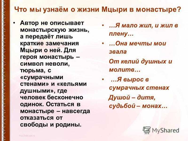 Жизнь мцыри в монастыре