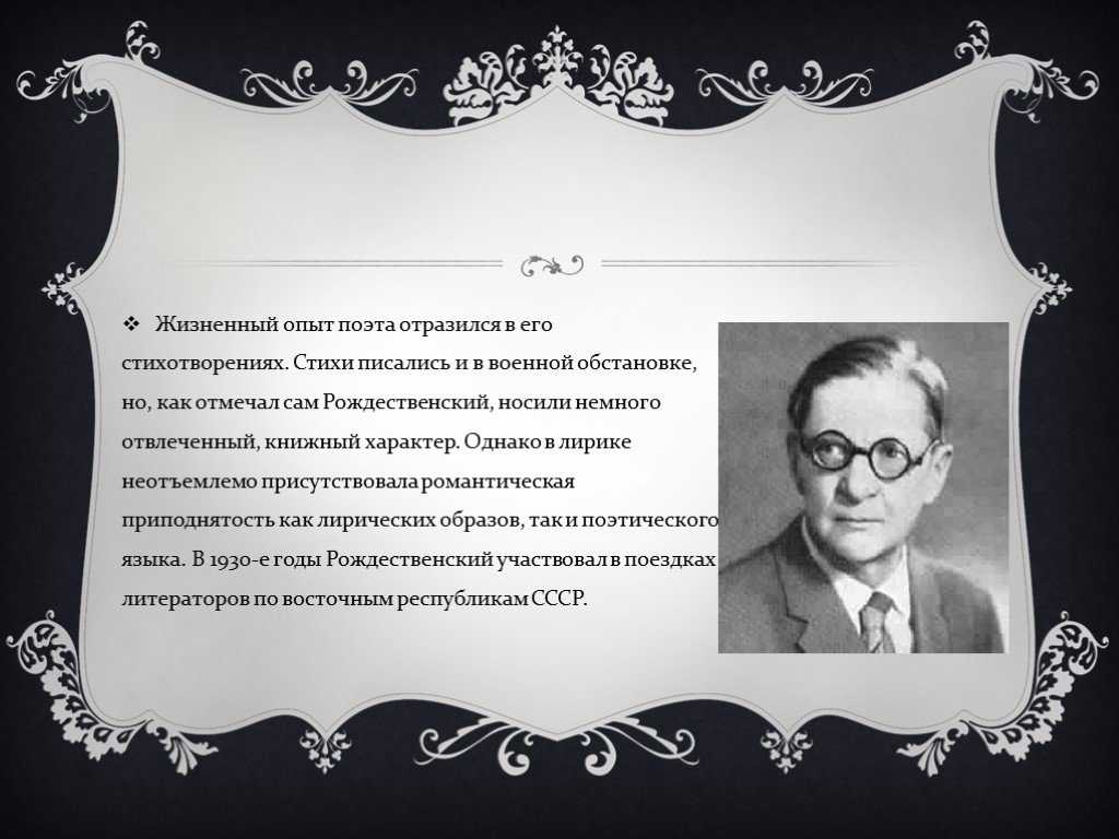 В родной поэзии совсем. Всеволода Александровича Рождественского (1895–1977).