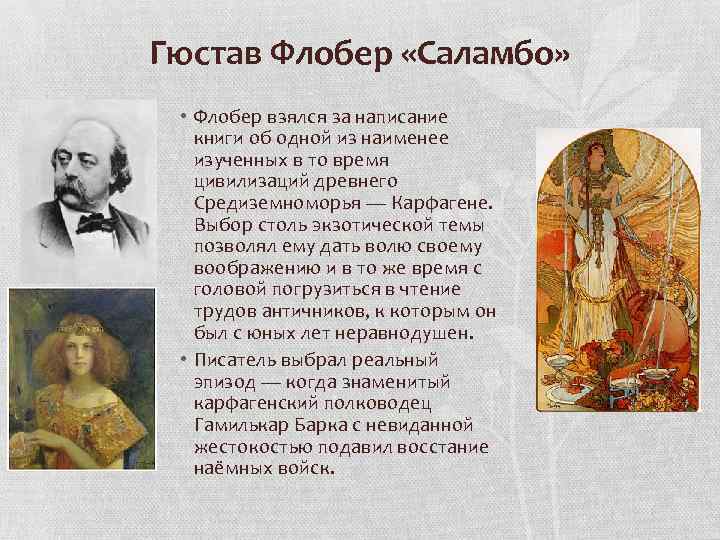 Жизнь и творчество гюстава флобера