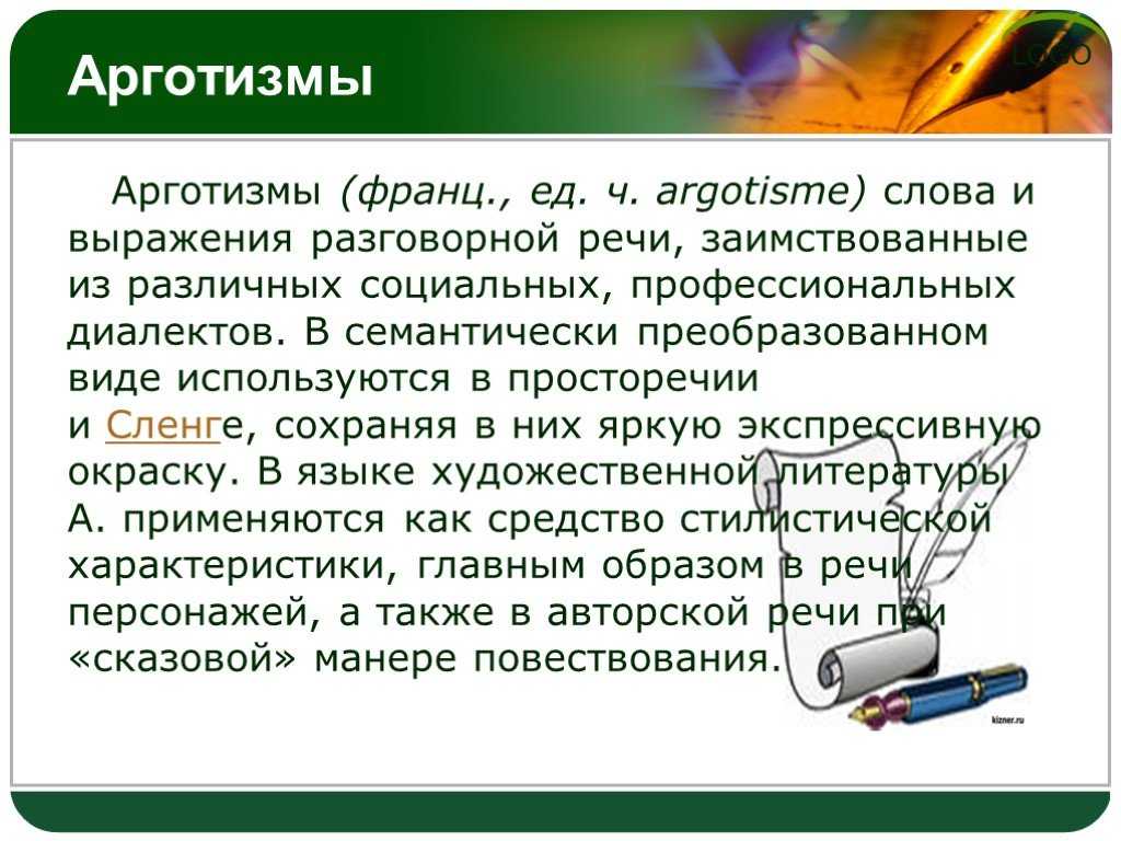 1.20. жаргонная лексика и арготизмы (ограниченная социально). современный русский язык. практическое пособие
