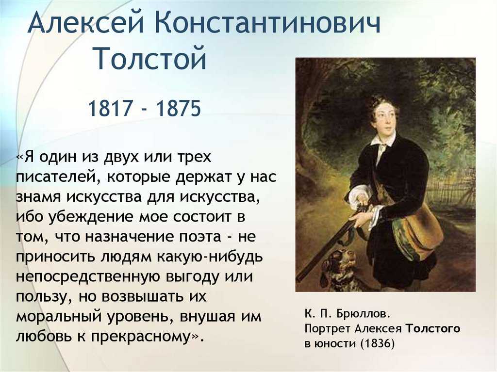 Толстой в отечественной и мировой литературе. Алексея Константиновича Толстого (1817–1875). А.К. Толстого (1817-1875). Толстой (1817 1875).