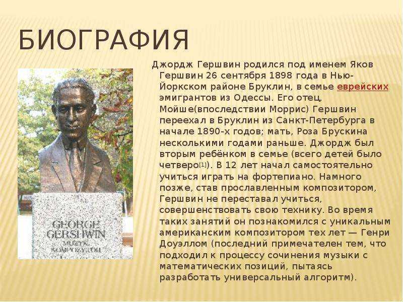 Биография джордж. Джордж Гершвин биография. Биография Джорджа Гершвина. Джордж Гершвин биография кратко. Джордж Гершвин сообщение.