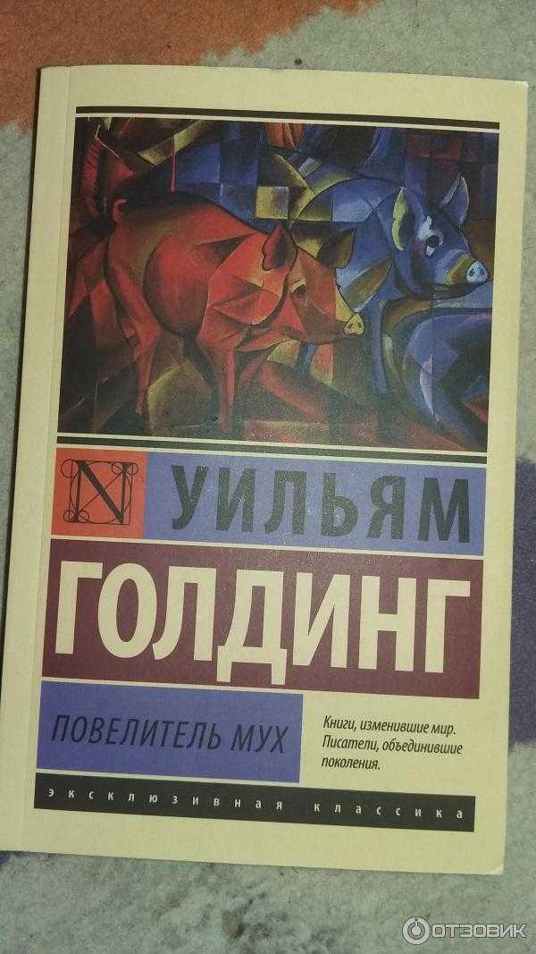 Книгу голдинга повелитель мух. Уильям Голдинг Повелитель мух. Книжка Уильям Голдинг Повелитель мух. Неолурк Повелитель мух. Повелитель мух Уильям Голдинг цветное издание.