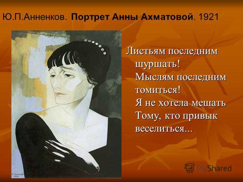 Портрет Анны Ахматовой Анненков. Идея стихотворения мне голос был
