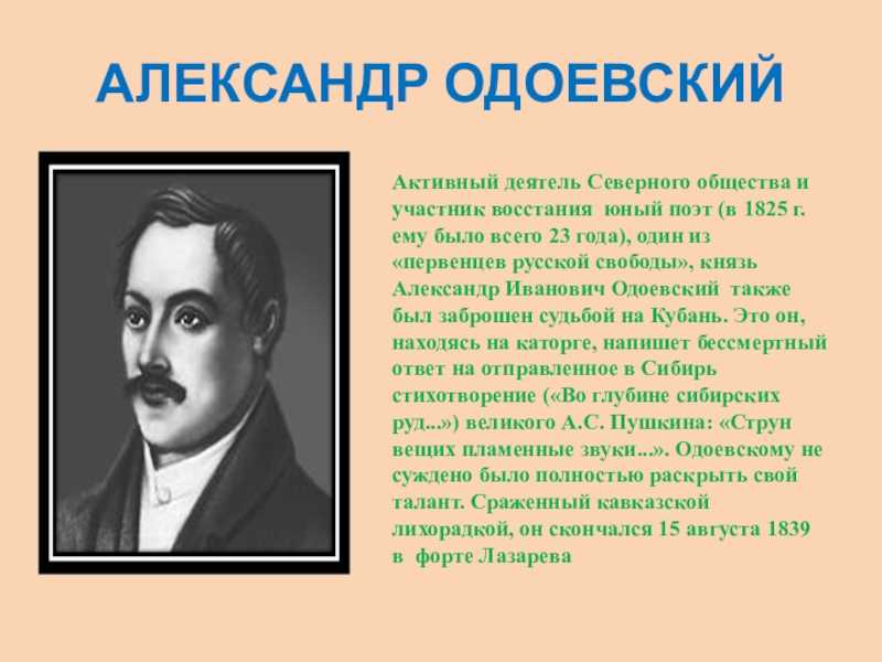 Одоевский краткое. Одоевский писатель. Одоевский портрет. Биография Одоевского.