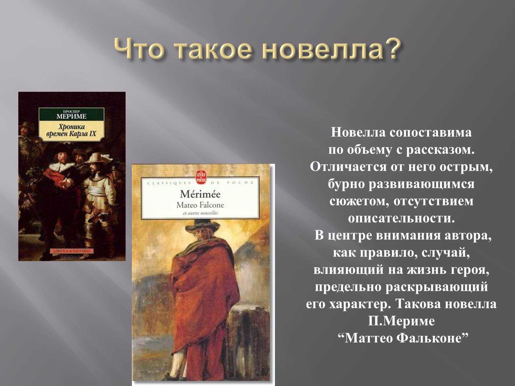 Краткое содержание новеллы мериме «маттео фальконе»