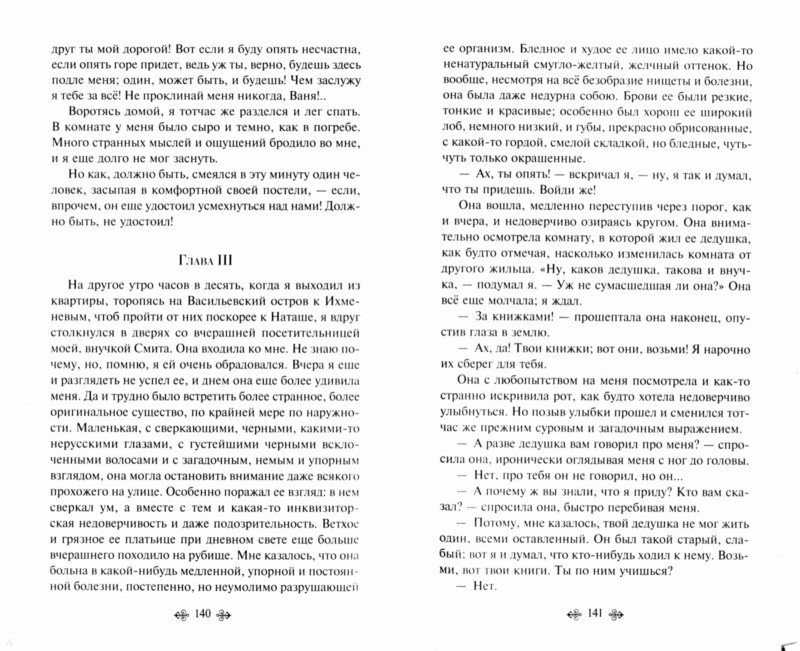Униженные и оскорбленные. примечания. том 4. произведения 1861-1866. федор михайлович достоевский.