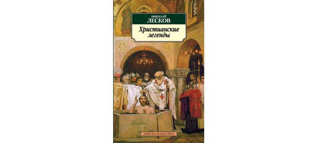 Запечатленный ангел. лесков н.с. библиотека.