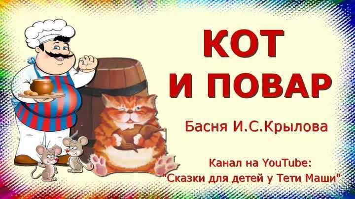 Крылов история создания басни кот и повар.