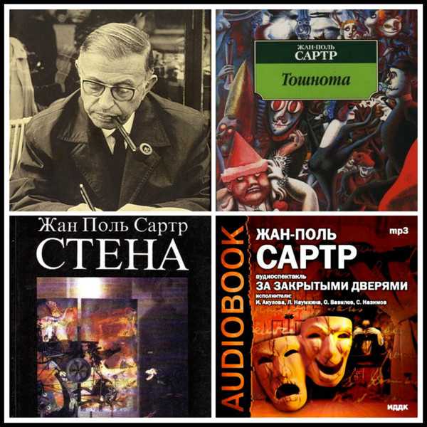 Анализ произведения стена сартр. сартръ